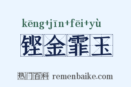 铿金霏玉是什么意思的图片